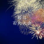 松江花火大会2026日程と観覧ガイド